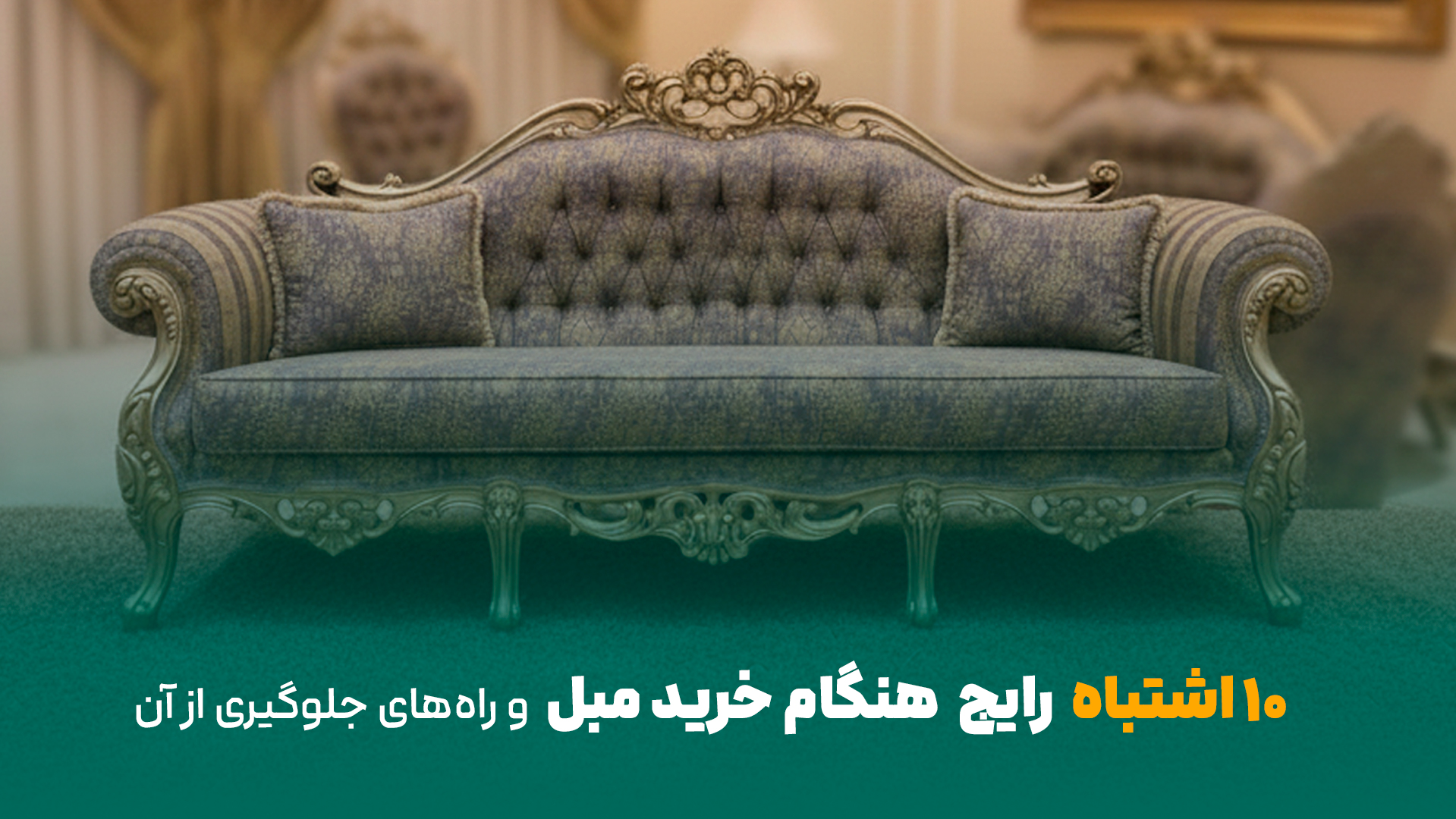 اشتباه رایج هنگام خرید مبل