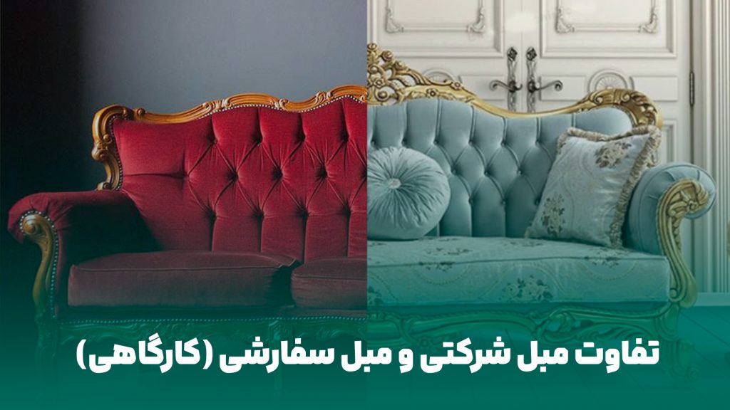 تفاوت مبل شرکتی و مبل کارگاهی ،