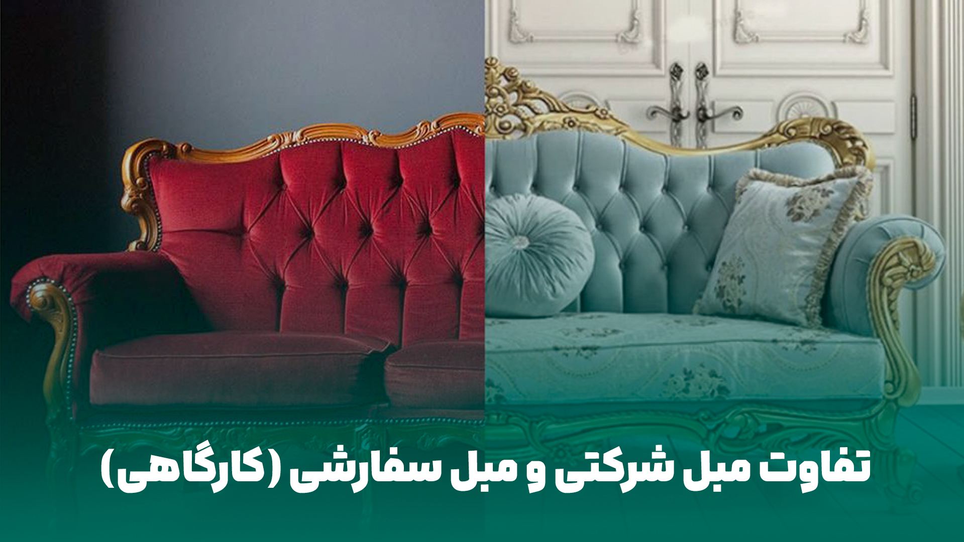 تفاوت مبل شرکتی و مبل کارگاهی ،