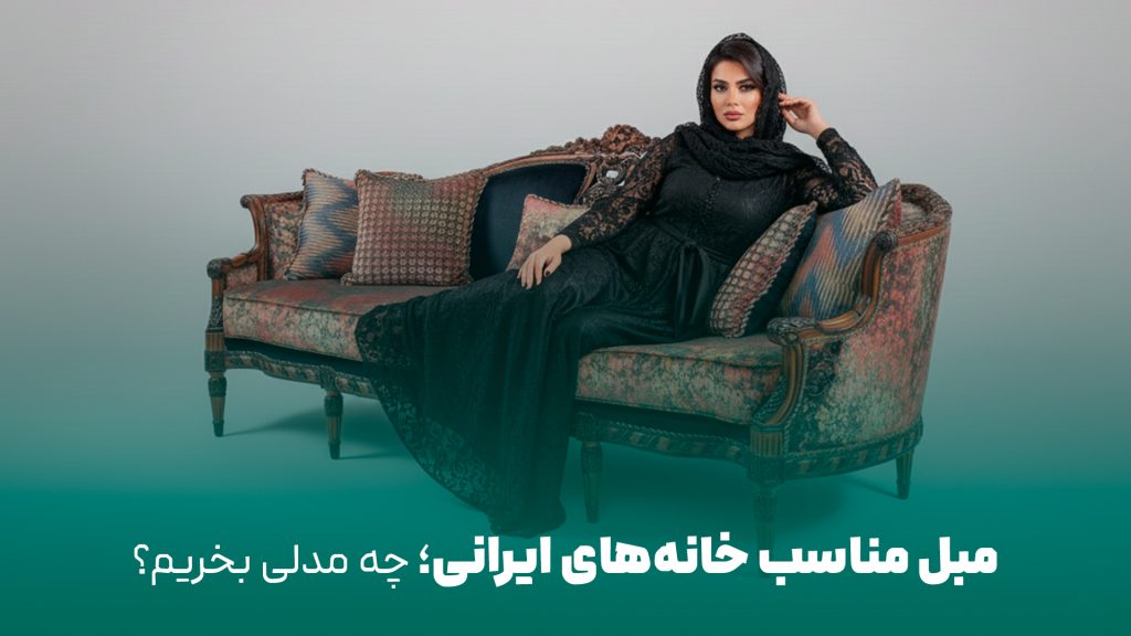 مبل مناسب خانه‌های ایرانی
