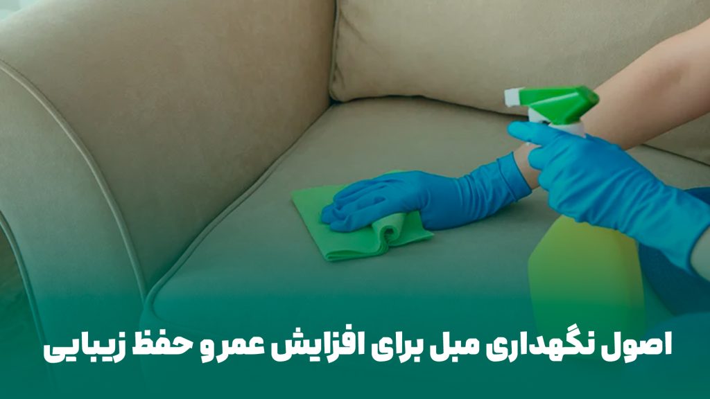 نگهداری مبل برای افزایش عمر