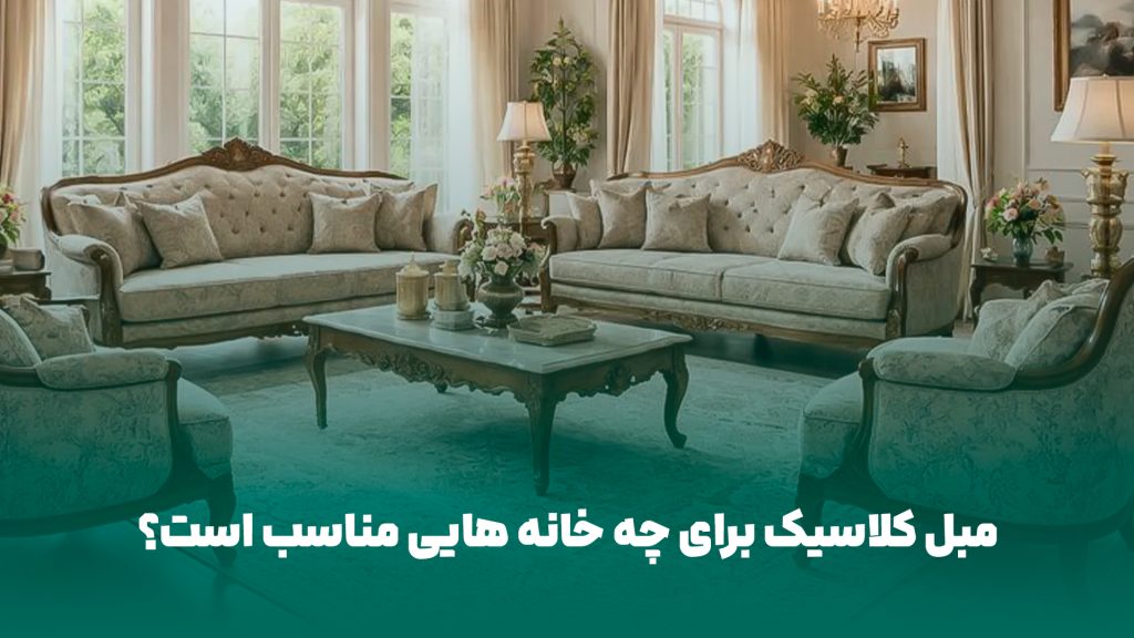 مبل کلاسیک برای چه خانه هایی مناسب است؟