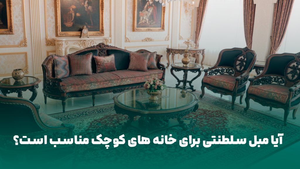 مبل سلطنتی برای خانه کوچک