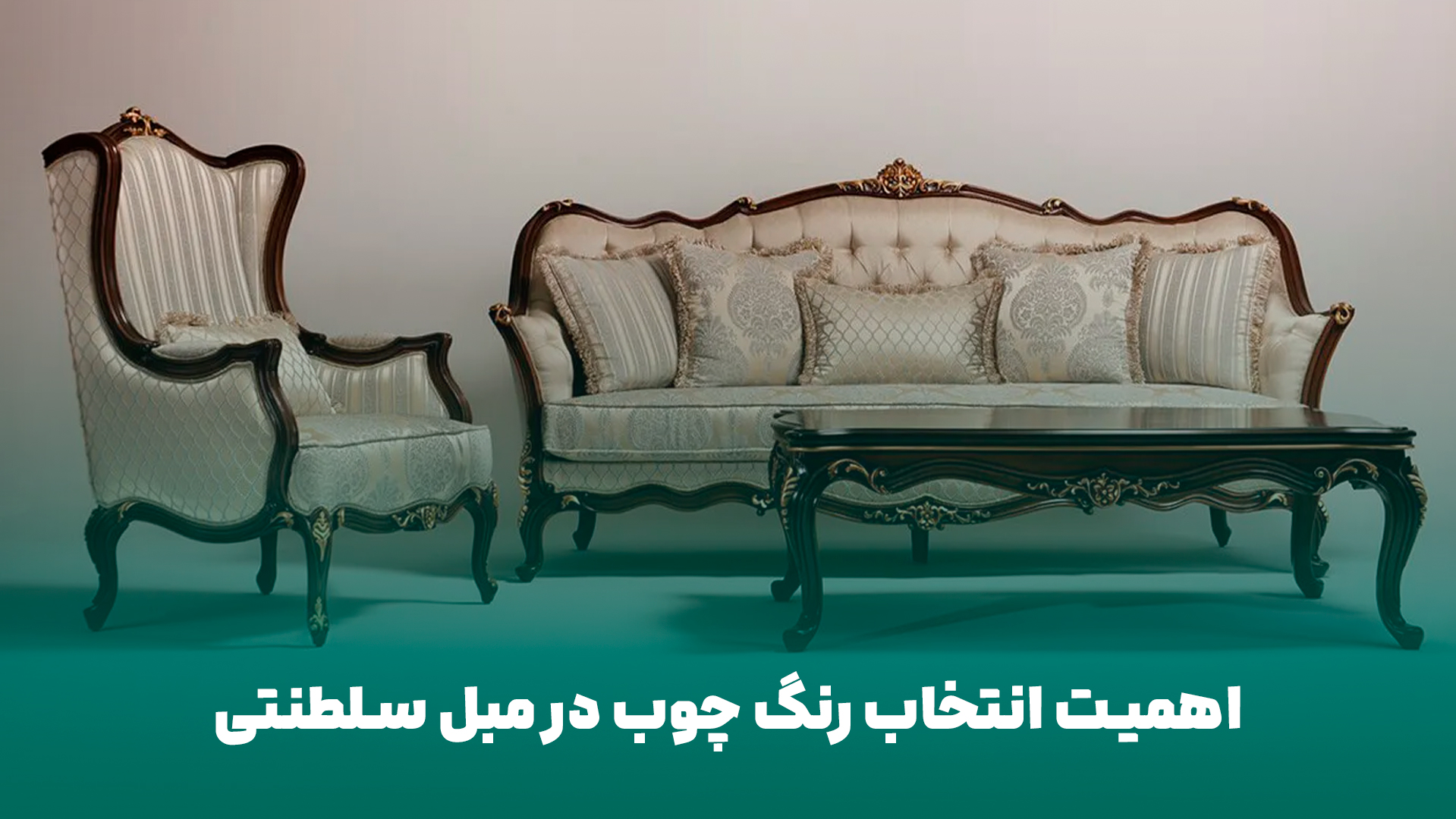 انتخاب رنگ چوب در مبل سلطنتی