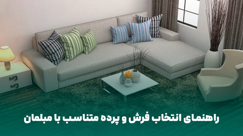 فرش و پرده متناسب با مبلمان