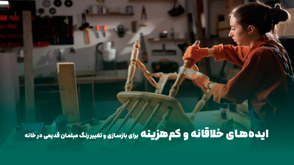 تغییر رنگ مبلمان قدیمی
