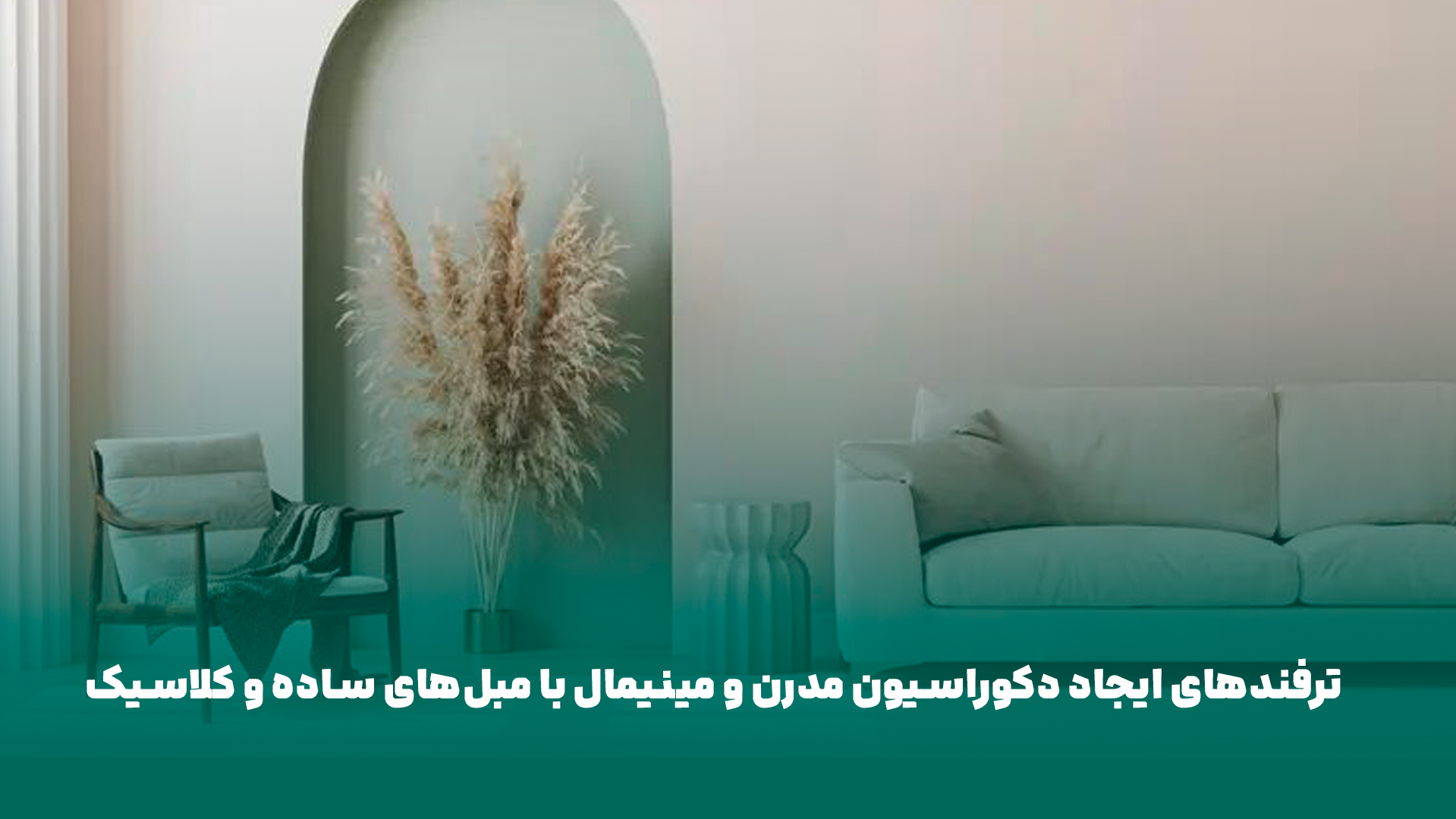 ایجاد دکوراسیون مدرن و مینیمال با مبل‌