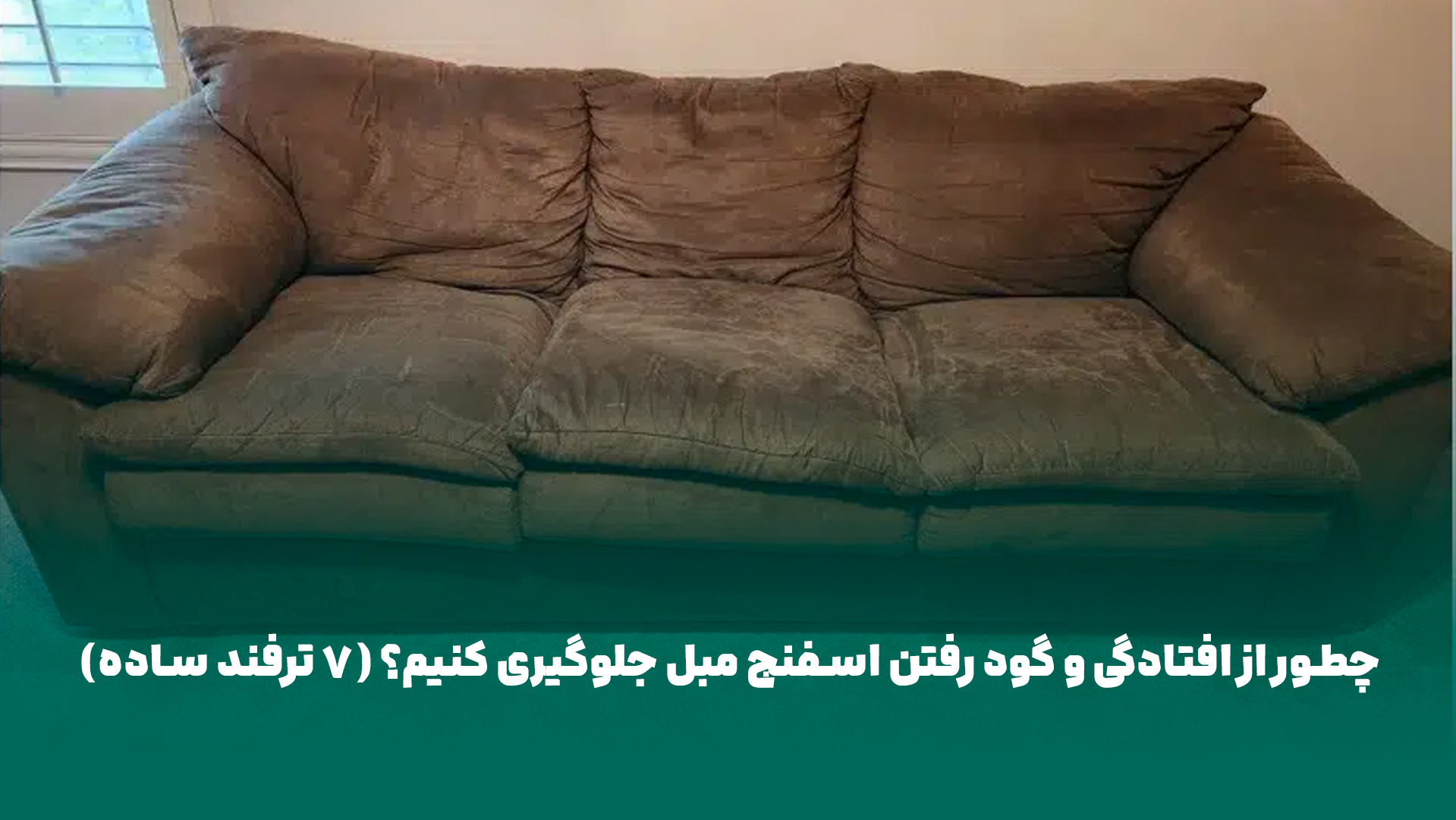 چطور از افتادگی و گود رفتگی مبلمان جلوگیری کنیم